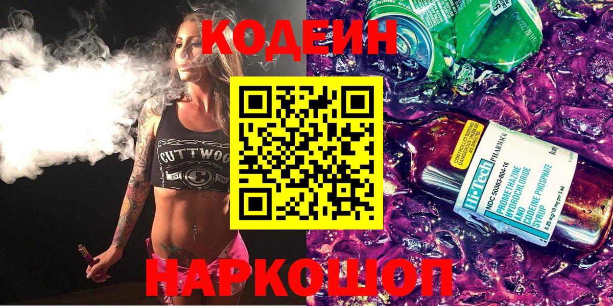 Кодеиновый сироп Lean напиток Lean (лин)  Вход с VPN  Боровичи 