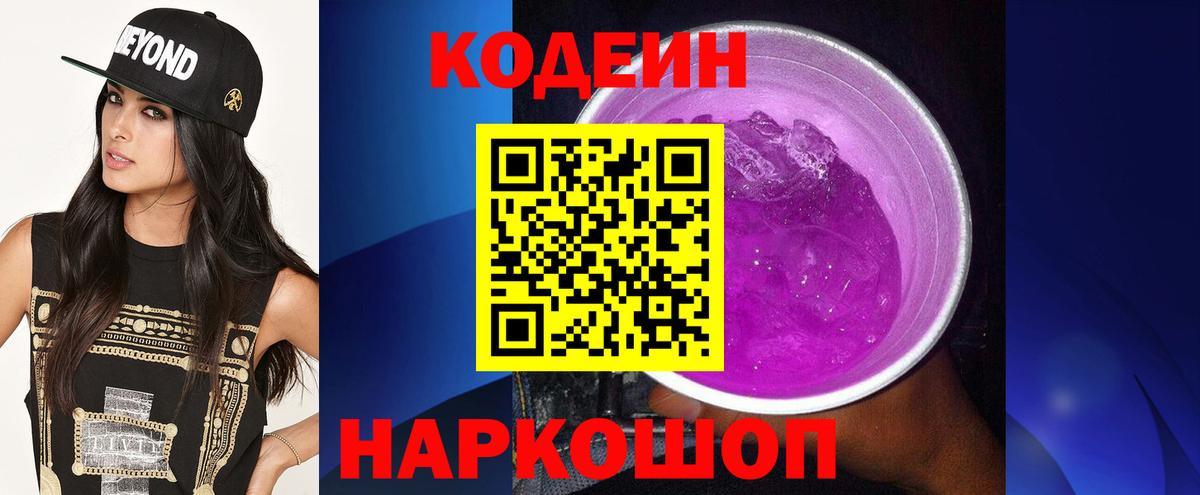 Кодеин Purple Drank Боровичи